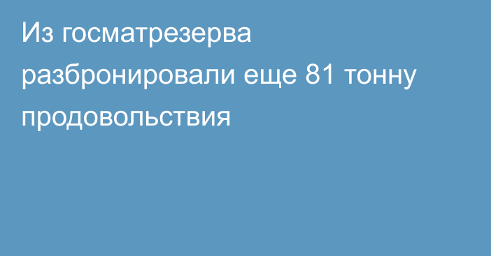 Из госматрезерва разбронировали еще 81 тонну продовольствия