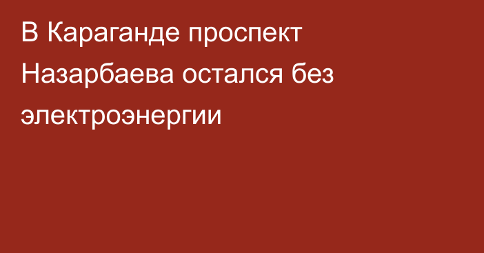 В Караганде проспект Назарбаева остался без электроэнергии