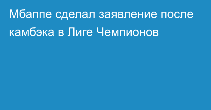 Мбаппе сделал заявление после камбэка в Лиге Чемпионов