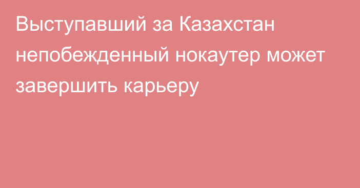 Выступавший за Казахстан непобежденный нокаутер может завершить карьеру