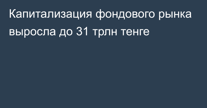 Капитализация фондового рынка выросла до 31 трлн тенге