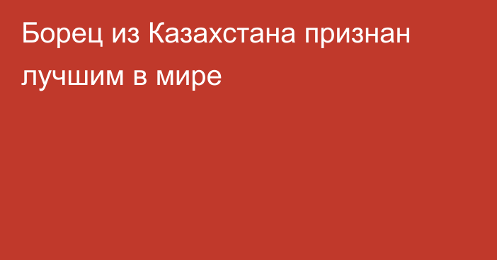 Борец из Казахстана признан лучшим в мире