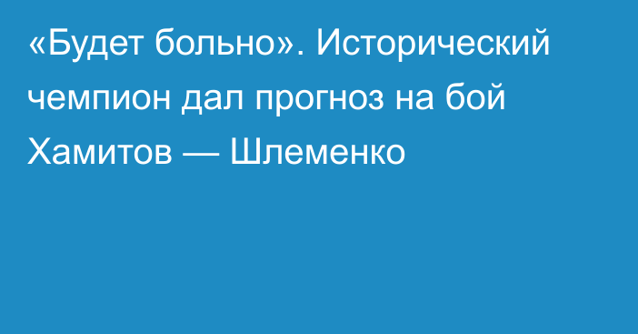 «Будет больно». Исторический чемпион дал прогноз на бой Хамитов — Шлеменко