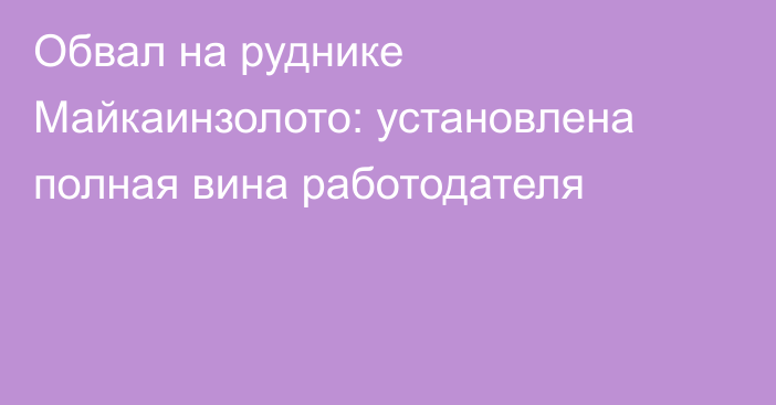 Обвал на руднике Майкаинзолото: установлена полная вина работодателя