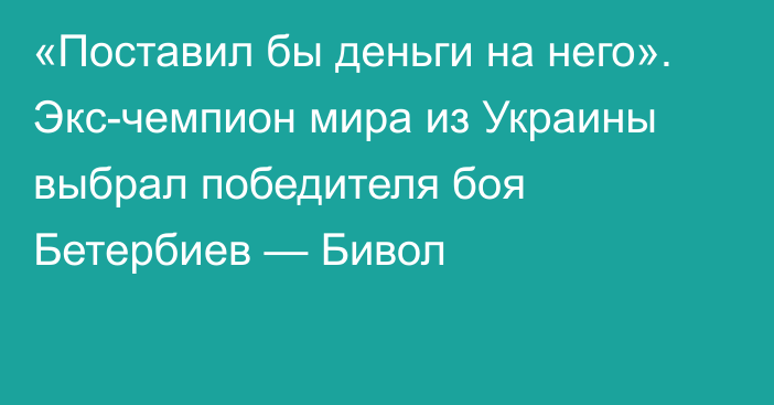 «Поставил бы деньги на него». Экс-чемпион мира из Украины выбрал победителя боя Бетербиев — Бивол