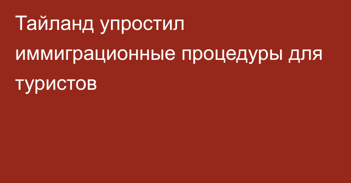 Тайланд упростил иммиграционные процедуры для туристов