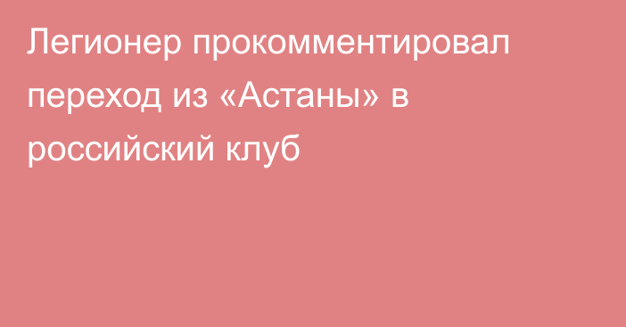 Легионер прокомментировал переход из «Астаны» в российский клуб