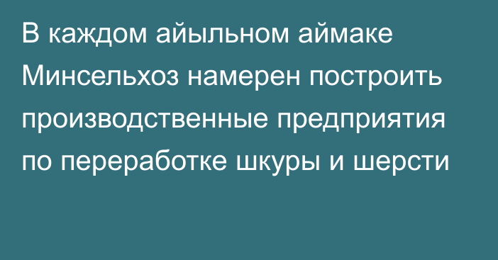 В каждом айыльном аймаке Минсельхоз намерен построить производственные предприятия по переработке шкуры и шерсти