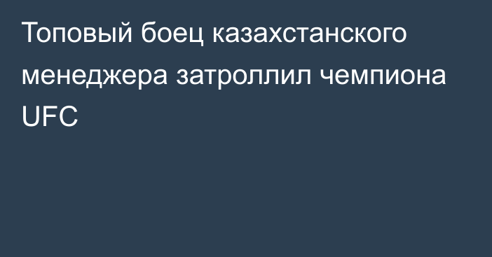 Топовый боец казахстанского менеджера затроллил чемпиона UFC