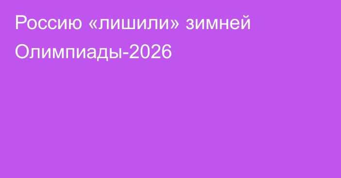 Россию «лишили» зимней Олимпиады-2026