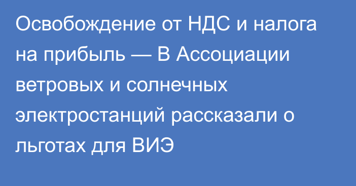 Освобождение от НДС и налога на прибыль — В Ассоциации ветровых и солнечных электростанций рассказали о льготах для ВИЭ