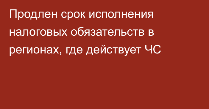 Продлен срок исполнения налоговых обязательств в регионах, где действует ЧС