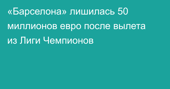 «Барселона» лишилась 50 миллионов евро после вылета из Лиги Чемпионов