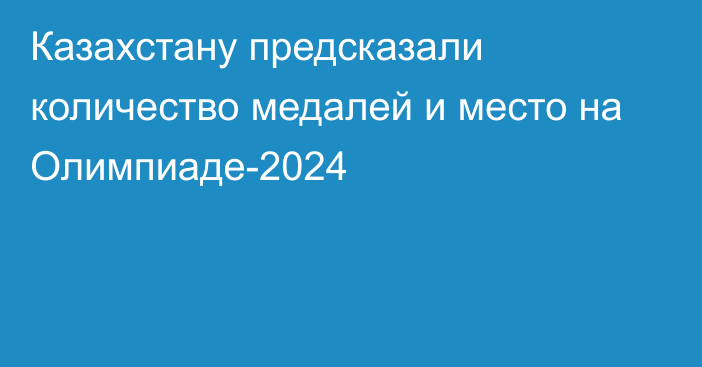 Казахстану предсказали количество медалей и место на Олимпиаде-2024