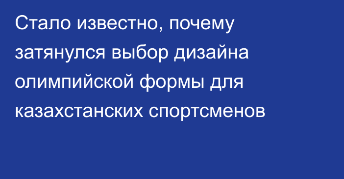 Стало известно, почему затянулся выбор дизайна олимпийской формы для казахстанских спортсменов