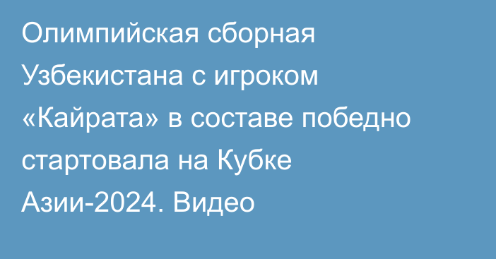 Олимпийская сборная Узбекистана с игроком «Кайрата» в составе победно стартовала на Кубке Азии-2024. Видео