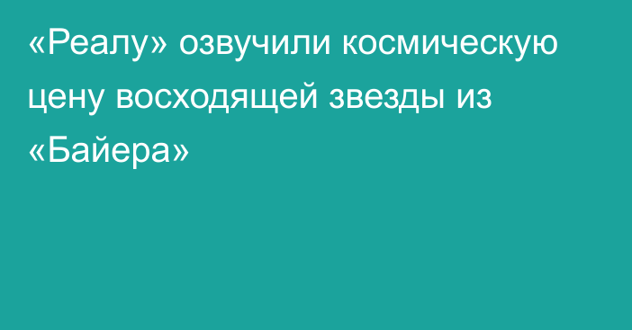 «Реалу» озвучили космическую цену восходящей звезды из «Байера»