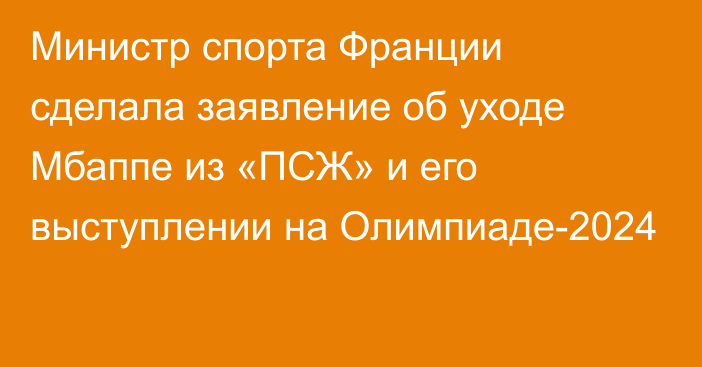 Министр спорта Франции сделала заявление об уходе Мбаппе из «ПСЖ» и его выступлении на Олимпиаде-2024