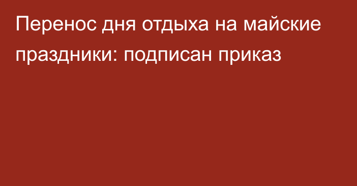 Перенос дня отдыха на майские праздники: подписан приказ