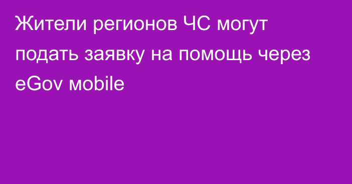 Жители регионов ЧС могут подать заявку на помощь через eGov мobile