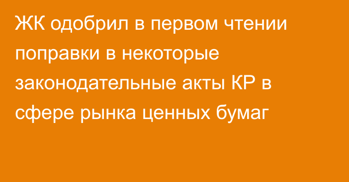 ЖК одобрил в первом чтении поправки в некоторые законодательные акты КР в сфере рынка ценных бумаг