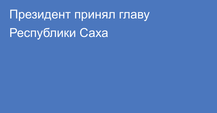 Президент принял главу Республики Саха