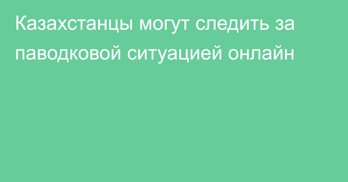 Казахстанцы могут следить за паводковой ситуацией онлайн