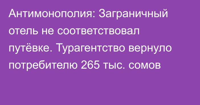 Антимонополия: Заграничный отель не соответствовал путёвке. Турагентство вернуло потребителю 265 тыс. сомов