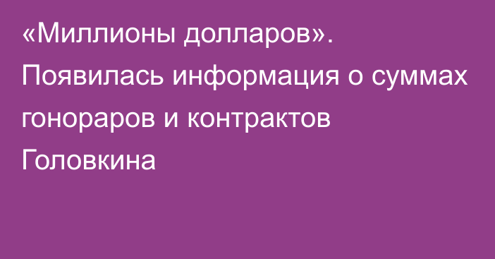 «Миллионы долларов». Появилась информация о суммах гонораров и контрактов Головкина