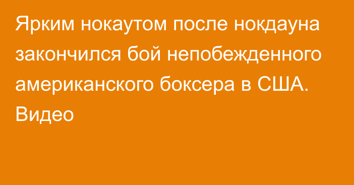 Ярким нокаутом после нокдауна закончился бой непобежденного американского боксера в США. Видео