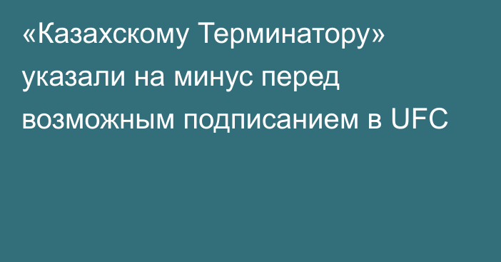 «Казахскому Терминатору» указали на минус перед возможным подписанием в UFC