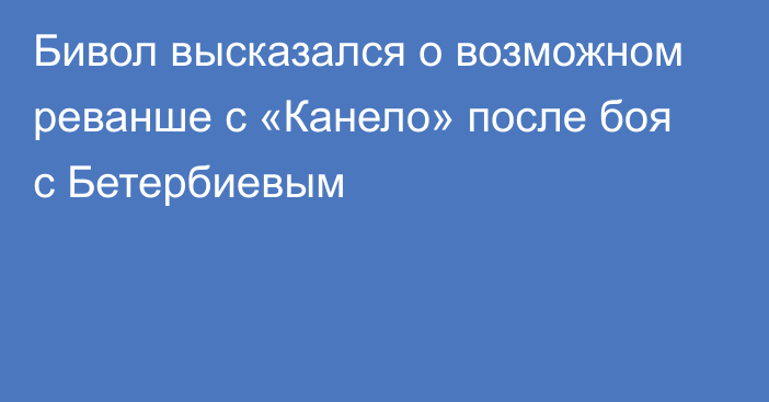 Бивол высказался о возможном реванше с «Канело» после боя с Бетербиевым