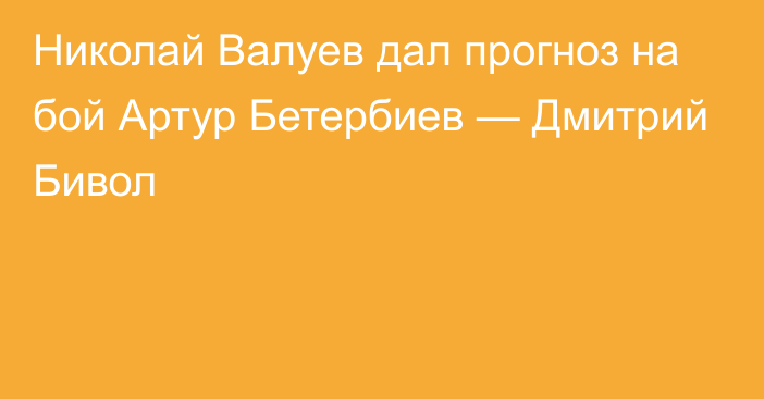 Николай Валуев дал прогноз на бой Артур Бетербиев — Дмитрий Бивол