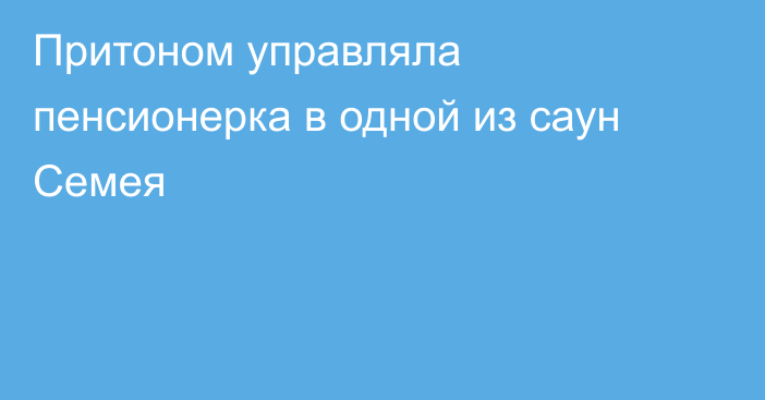 Притоном управляла пенсионерка в одной из саун Семея