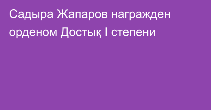 Садыра Жапаров награжден орденом Достық I степени