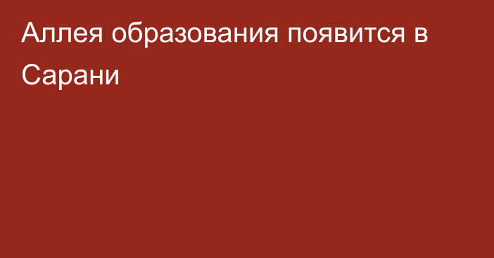 Аллея образования появится в Сарани