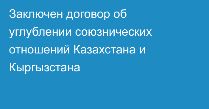 Заключен договор об углублении союзнических отношений Казахстана и Кыргызстана