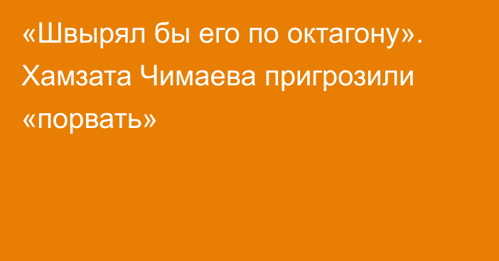 «Швырял бы его по октагону». Хамзата Чимаева пригрозили «порвать»