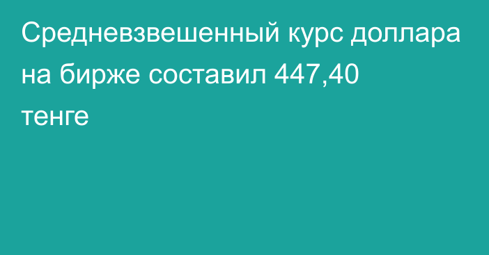 Средневзвешенный курс доллара на бирже составил 447,40 тенге