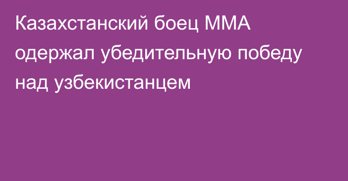 Казахстанский боец MMA одержал убедительную победу над узбекистанцем