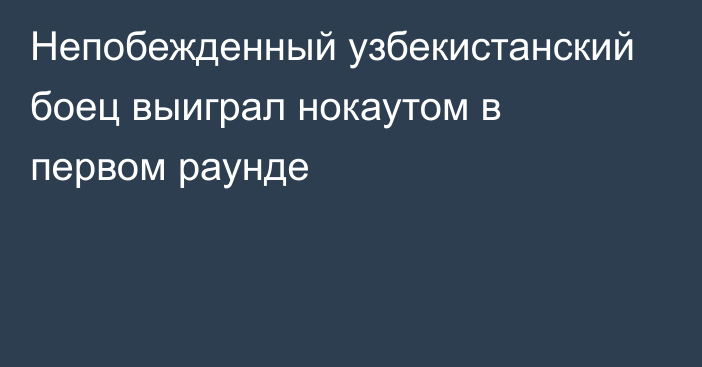 Непобежденный узбекистанский боец выиграл нокаутом в первом раунде