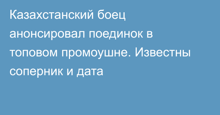 Казахстанский боец анонсировал поединок в топовом промоушне. Известны соперник и дата