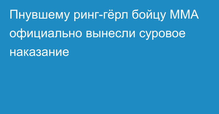 Пнувшему ринг-гёрл бойцу ММА официально вынесли суровое наказание