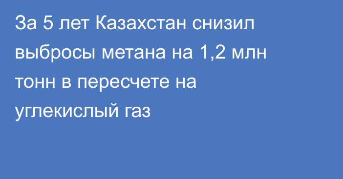 За 5 лет Казахстан снизил выбросы метана на 1,2 млн тонн в пересчете на углекислый газ