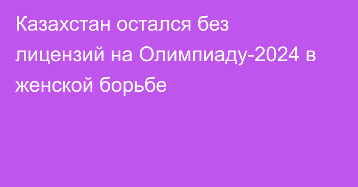 Казахстан остался без лицензий на Олимпиаду-2024 в женской борьбе