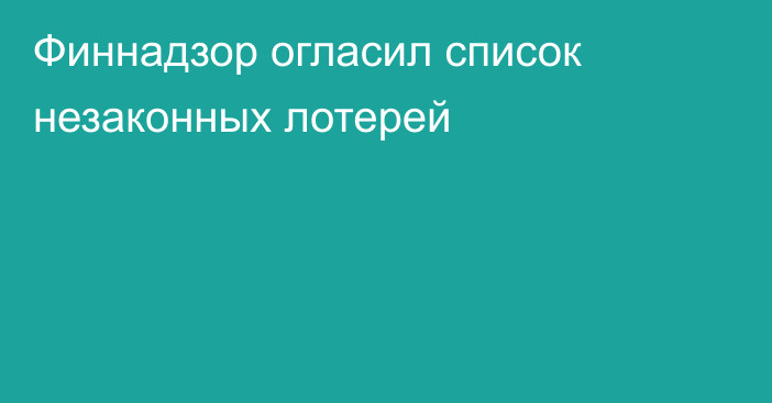 Финнадзор огласил список незаконных лотерей