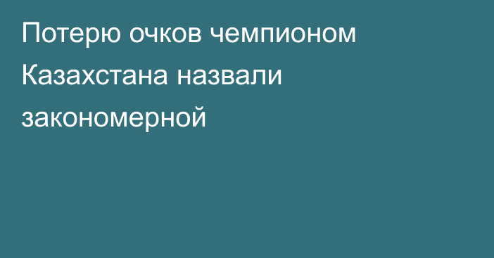 Потерю очков чемпионом Казахстана назвали закономерной