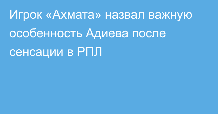 Игрок «Ахмата» назвал важную особенность Адиева после сенсации в РПЛ