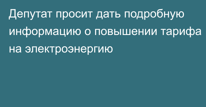 Депутат просит дать подробную информацию о повышении тарифа на электроэнергию