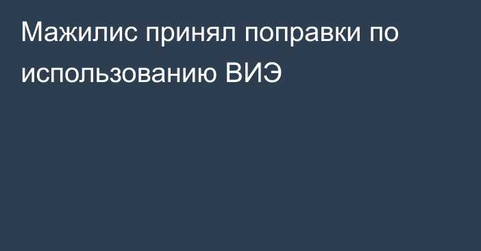 Мажилис принял поправки по использованию ВИЭ